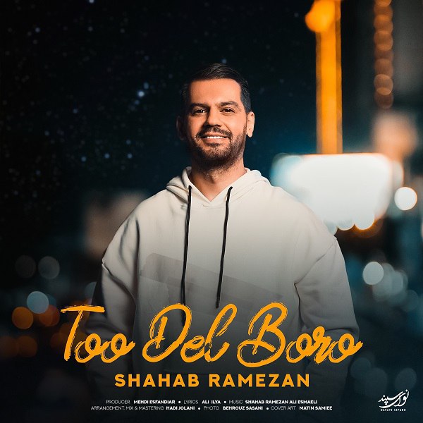 شهاب رمضان توو دل برو